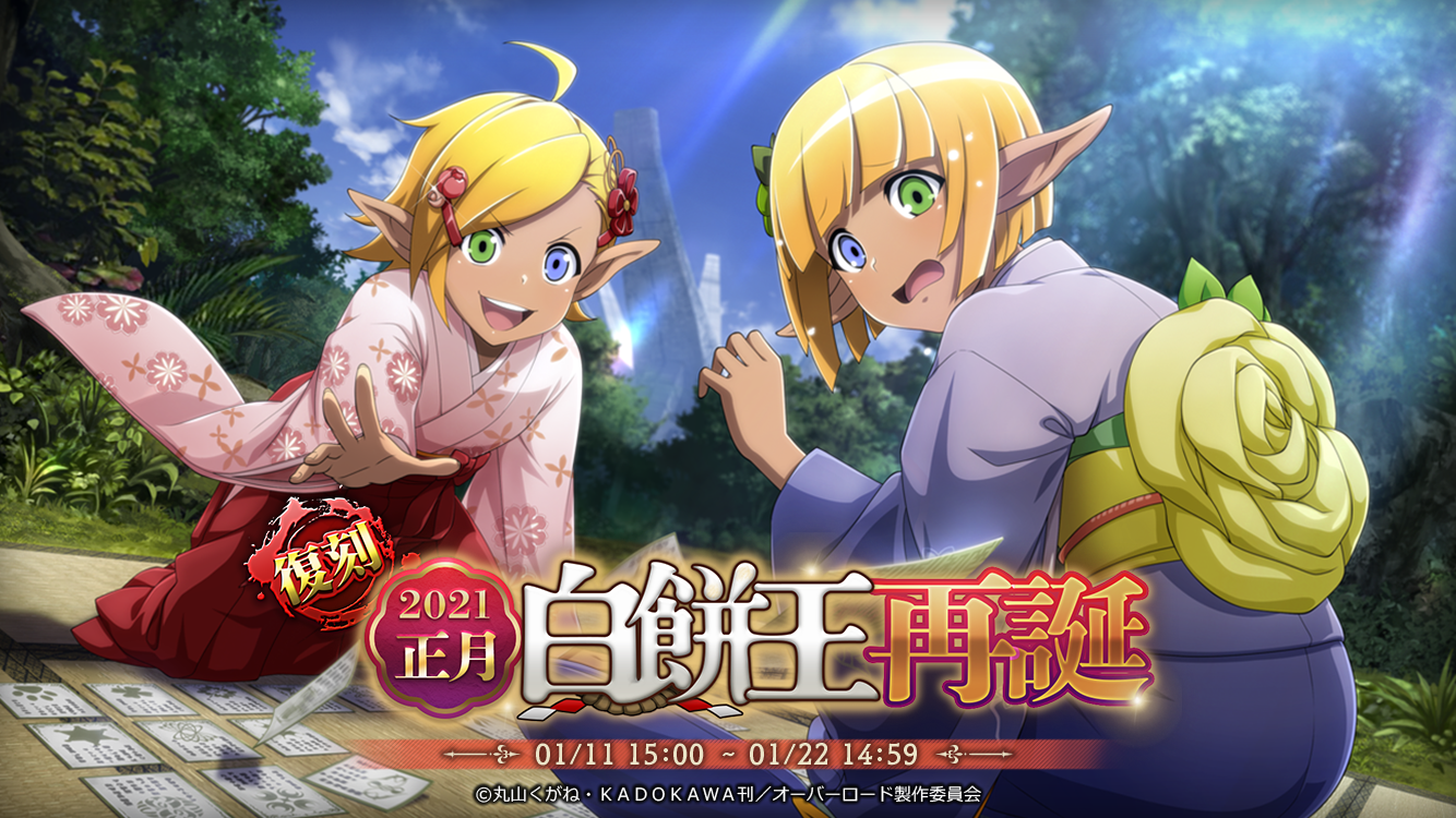 【波旬賀正】モモンガ、【凛呼賀正】アルベドが復刻登場！『オーバーロード』原作のスマホゲーム「MASS FOR THE DEAD」で人気のイベント『[復刻]2021正月-白餅王再誕-』を復刻開催！！