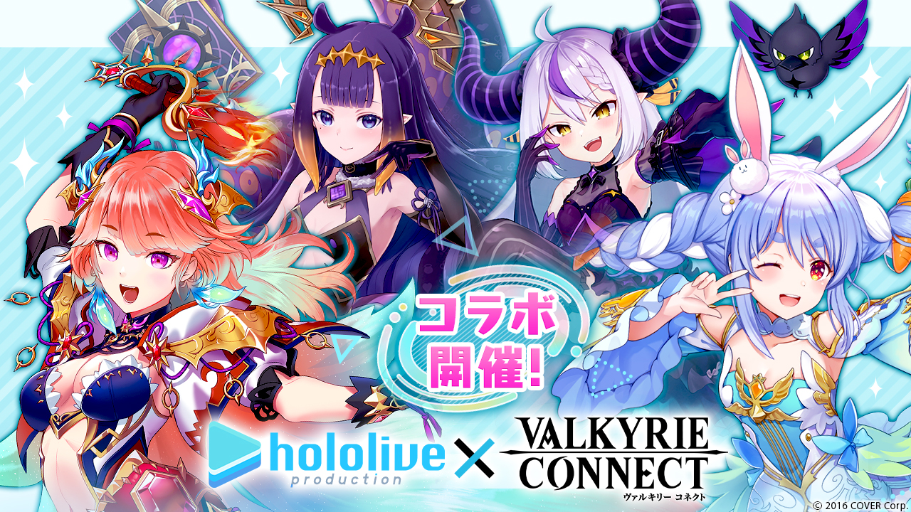 至高のハイファンタジーRPG『ヴァルキリーコネクト』が 『ホロライブプロダクション』コラボの続編を開催!ログボでコラボキャラ選択チケットもらえる! 「兎田ぺこら」「ラプラス・ダークネス」 「小鳥遊キアラ」「一伊那尓栖」の覚醒進化と追加ボイスが新たに解禁!