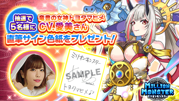 スマホRPG「ミリオンモンスター」で声優「愛美」さんの 直筆サイン色紙プレゼントキャンペーンを1月1日(日)より開催!フォロー&リツイート応募で5名様にプレゼント!