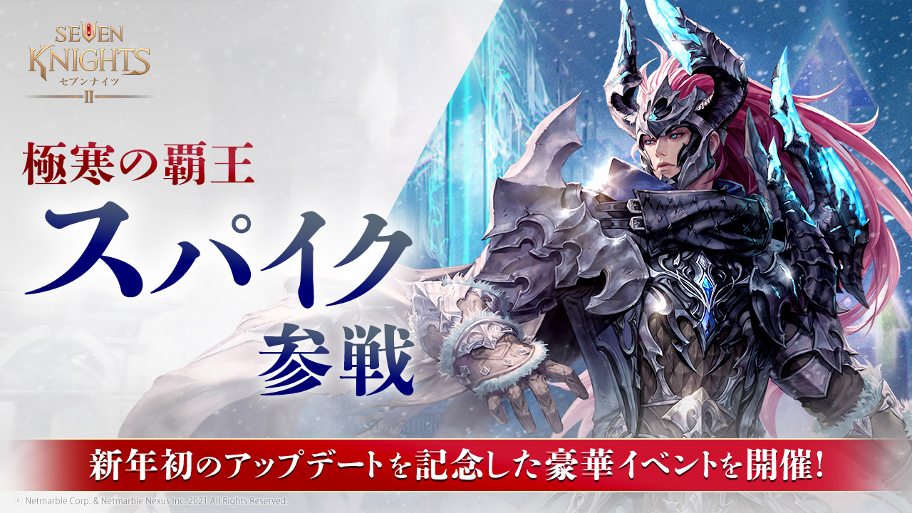 『セブンナイツ2』2023 年初のアップデートを実施!新キャラクター「極寒の覇王 スパイク」参戦!新年を記念した豪華イベントも開催