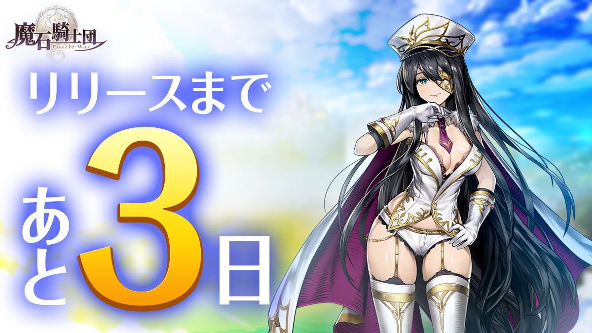 新作ゲームアプリ『魔石騎士団 Puzzle War』3日後、1月9日に配信開始！☆5キャラを最大で3人も入手可能に
