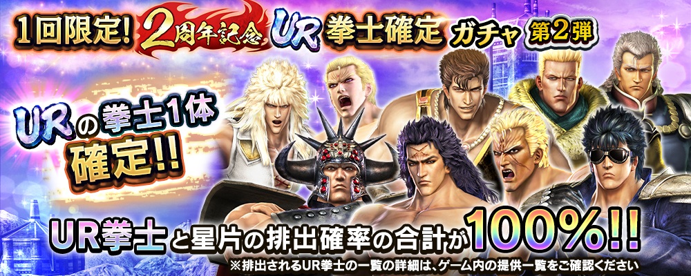 『真・北斗無双』2周年記念！UR拳士「カイオウ［憎悪の拳］」が登場