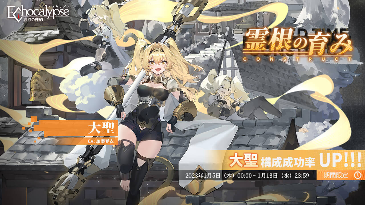 『Echocalypse  -緋紅の神約-』新SSR進化体「大聖」期間限定UPガチャ開催。「大聖」の専用共鳴武装、スキンも同時実装！バージョンテーマイベント「墨都で大暴れ」開催、通貨で豪華報酬と交換！