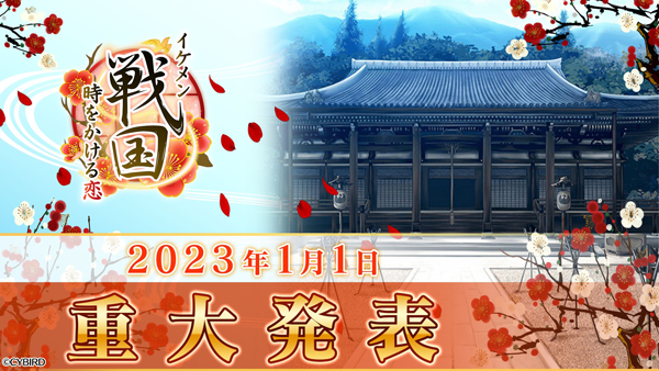 『イケメン戦国◆時をかける恋』【重大発表】10周年に向けて新たな恋物語の配信が決定！～2023年冬に「帰蝶（CV:梶 裕貴）」の本編配信も～