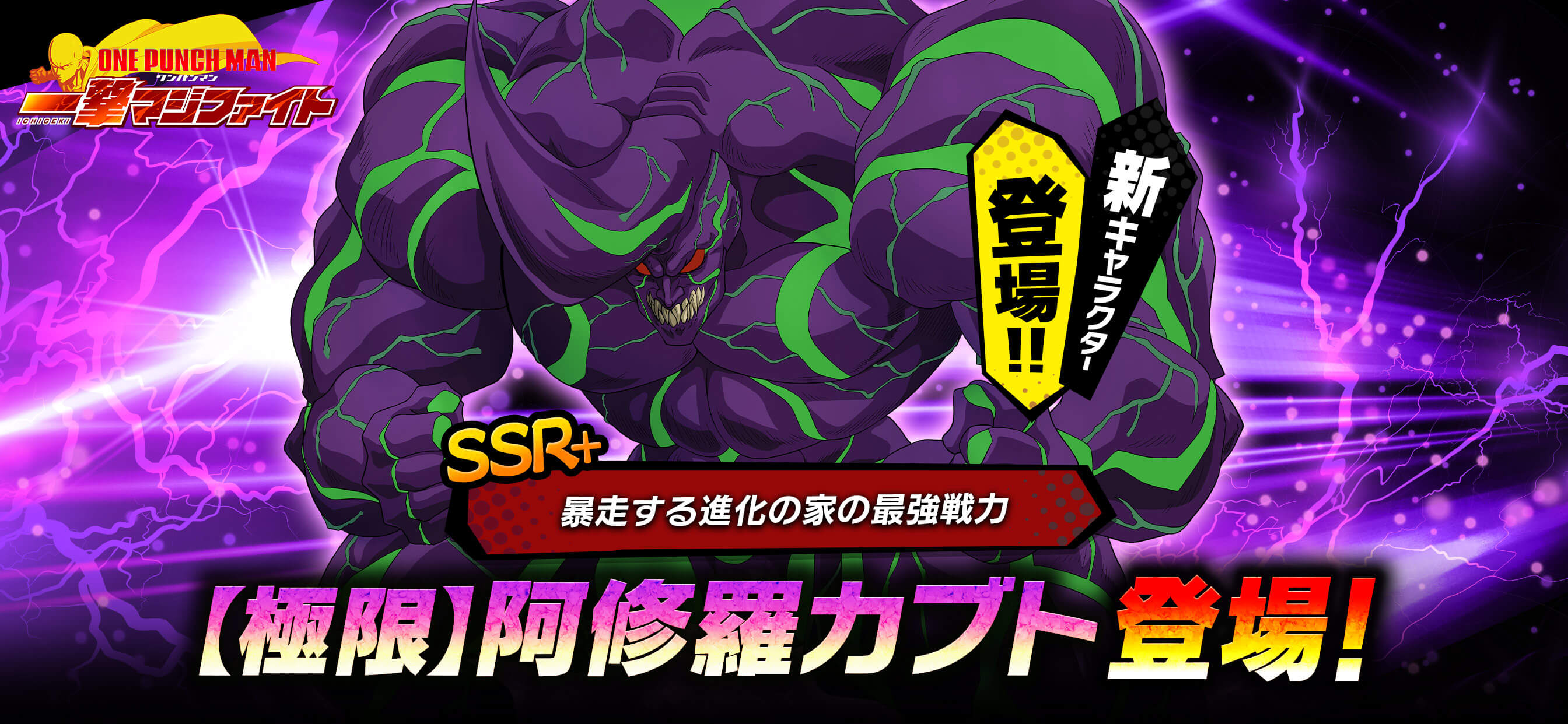 『ONE PUNCH MAN 一撃マジファイト』期間限定スカ ウトに「SSR+【極限】阿修羅カブト」とお正月ロードマッ プに「SSR【覚醒】地獄のフブキ」が登場!