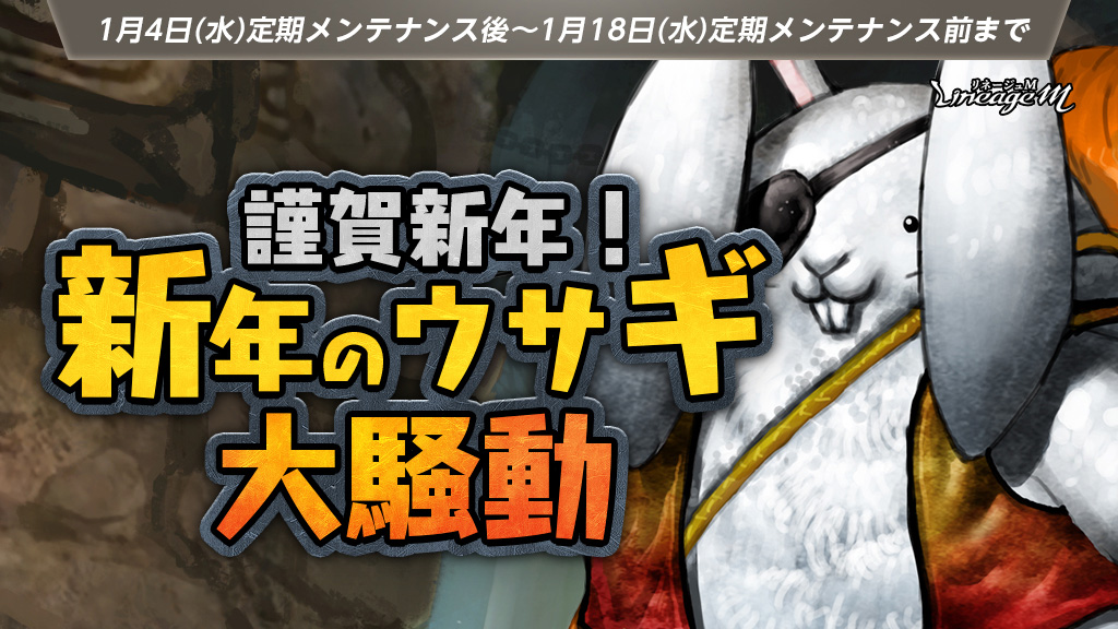 『リネージュM』2023年初イベント「謹賀新年!新年のウサギ大騒動」がスタート!「パーティダンジョン報酬増加イベント」&「エスカロス利用時間延長」開催や「HAPPY NEW YEARパッケージ」も登場