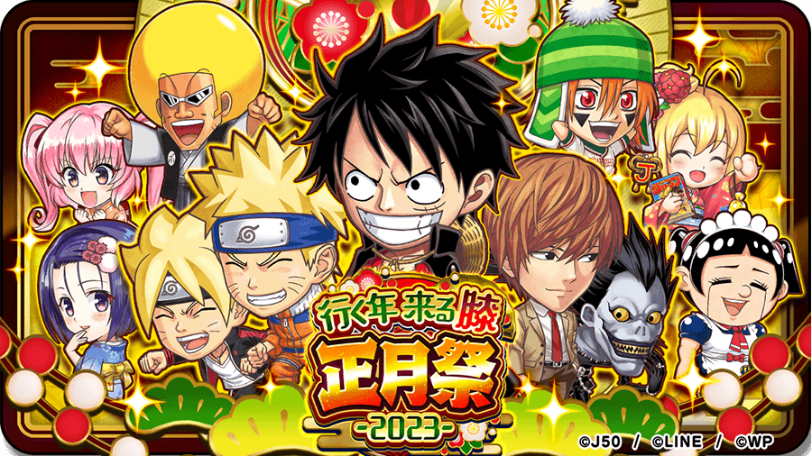「ジャンプチ ヒーローズ」、 イベント「行く年 来る膝 正月祭 2023」を開催!先日 TV アニメ化された『僕とロボコ』が初参戦!「ロボコ」が新キャラとして登場するほか、記念キャラも多数登場!