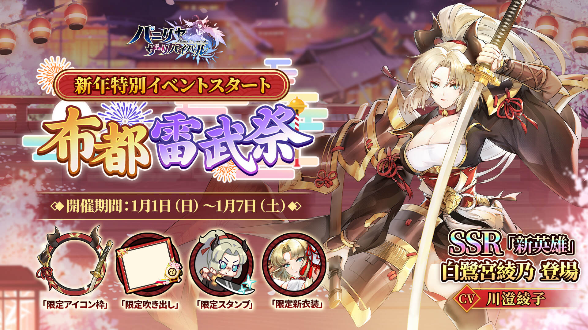 オートバトルファンタジーRPG『パニリヤ・ザ・リバイバル』新年特別イベント開催、新しいSSR英雄「白鷺宮綾乃」が期間限定で登場！