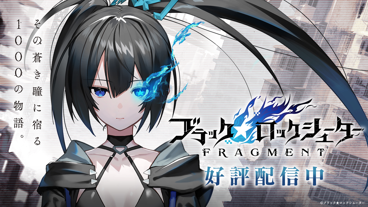 【11/24リリース】『ブラック★ロックシューター FRAGMENT』が本日11月24日リリース！リアルタイムオペレーションバトルを存分に楽しもう！