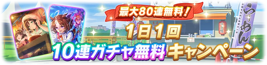 無料ガチャ