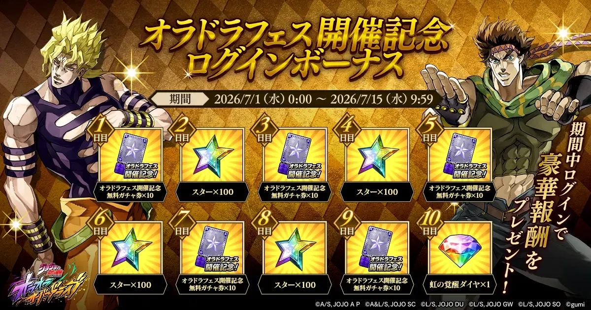 オラドラフェス開催記念ログインボーナス