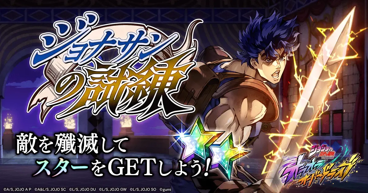 ジョナサンの試練