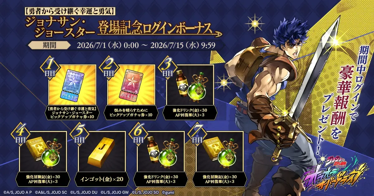 ジョナサン・ジョースター登場記念ログインボーナス開催！