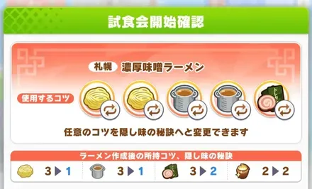 作りたいラーメンを選択して確認画面まで進む