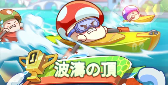 波涛の頂