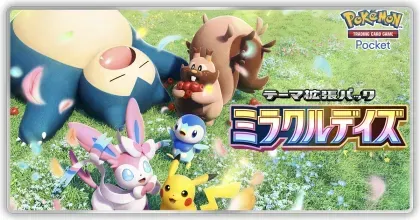 ミラクルデイズ