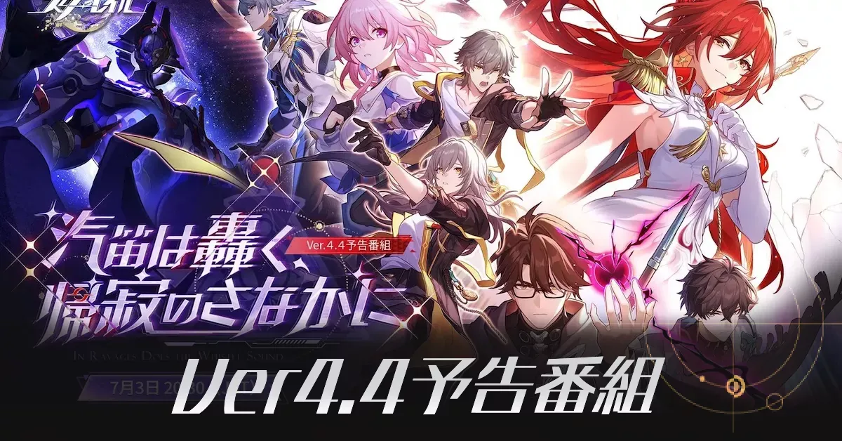 Ver4.4予告番組