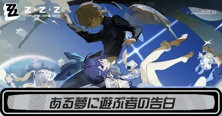 ある夢に遊ぶ者の告白のストーリー攻略
