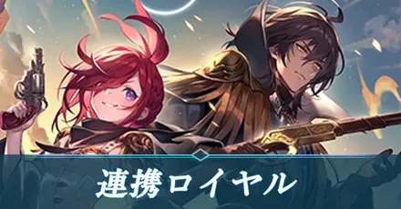 連携ロイヤル