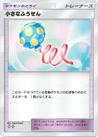 小さなふうせん