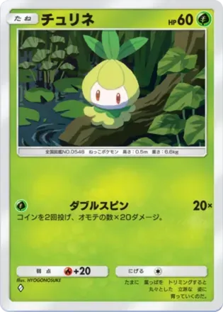 チュリネ