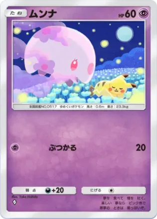 ポケポケ】ムンナの入手方法・パック｜採用デッキ（ミラクルデイズ