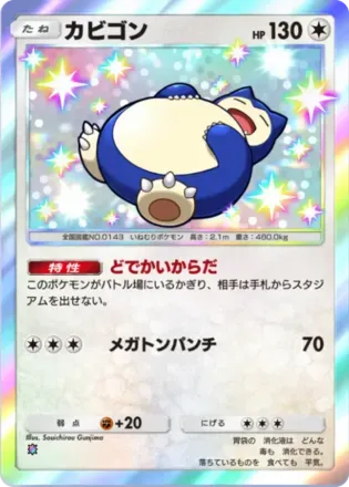 カビゴン（B3b-100/69）