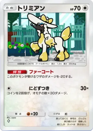 トリミアン