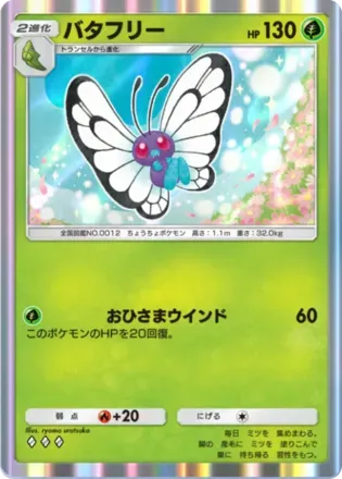 バタフリー