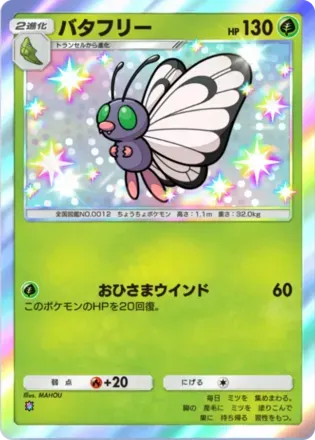 バタフリー