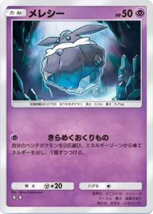 メレシー