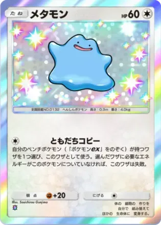 メタモン（B3b-099/69）