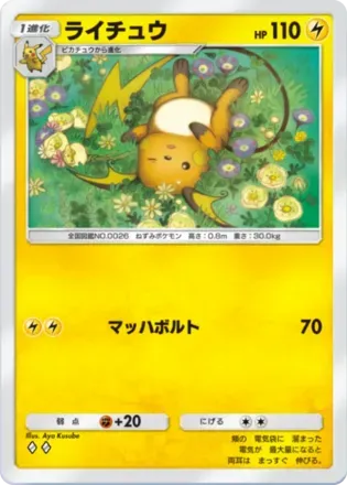 ライチュウ