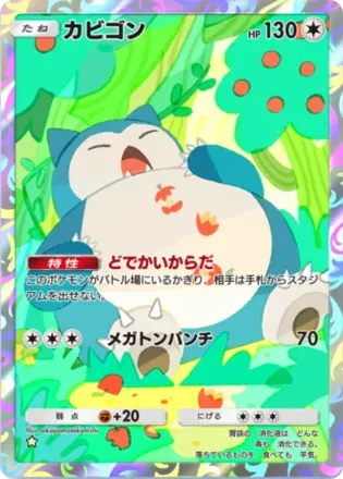 カビゴン