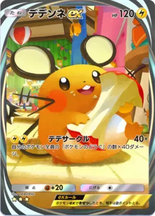 デデンネex