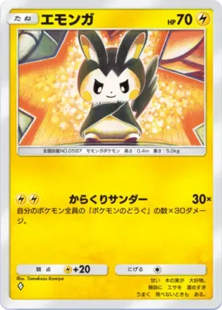 エモンガ