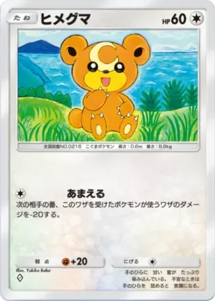 ヒメグマ