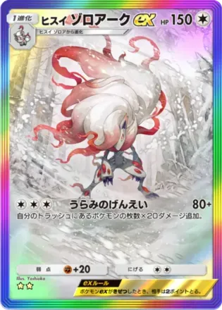 ヒスイゾロアークex