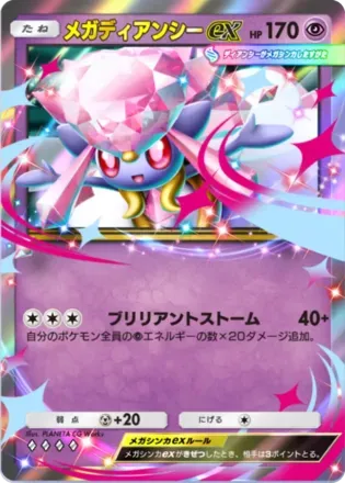 メガディアンシーex