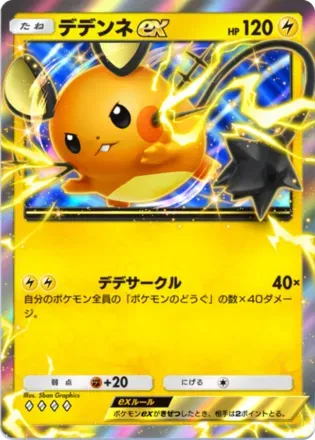 デデンネex