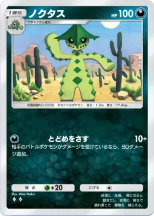 ノクタス