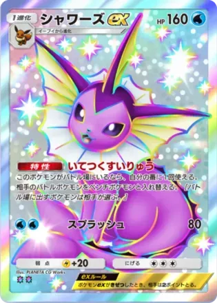 シャワーズex