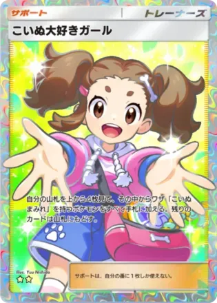 こいぬ大好きガール