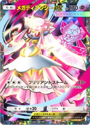メガディアンシーex