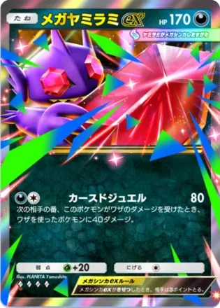 メガヤミラミex