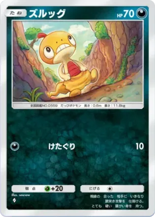ズルッグ