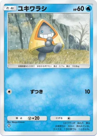 ユキワラシ