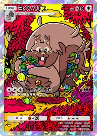 ヨクバリス