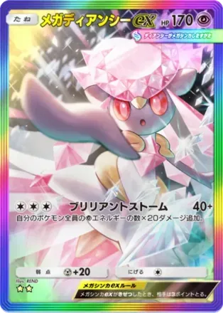 メガディアンシーex