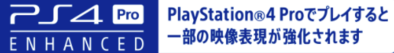 PS4pro映像システム画像